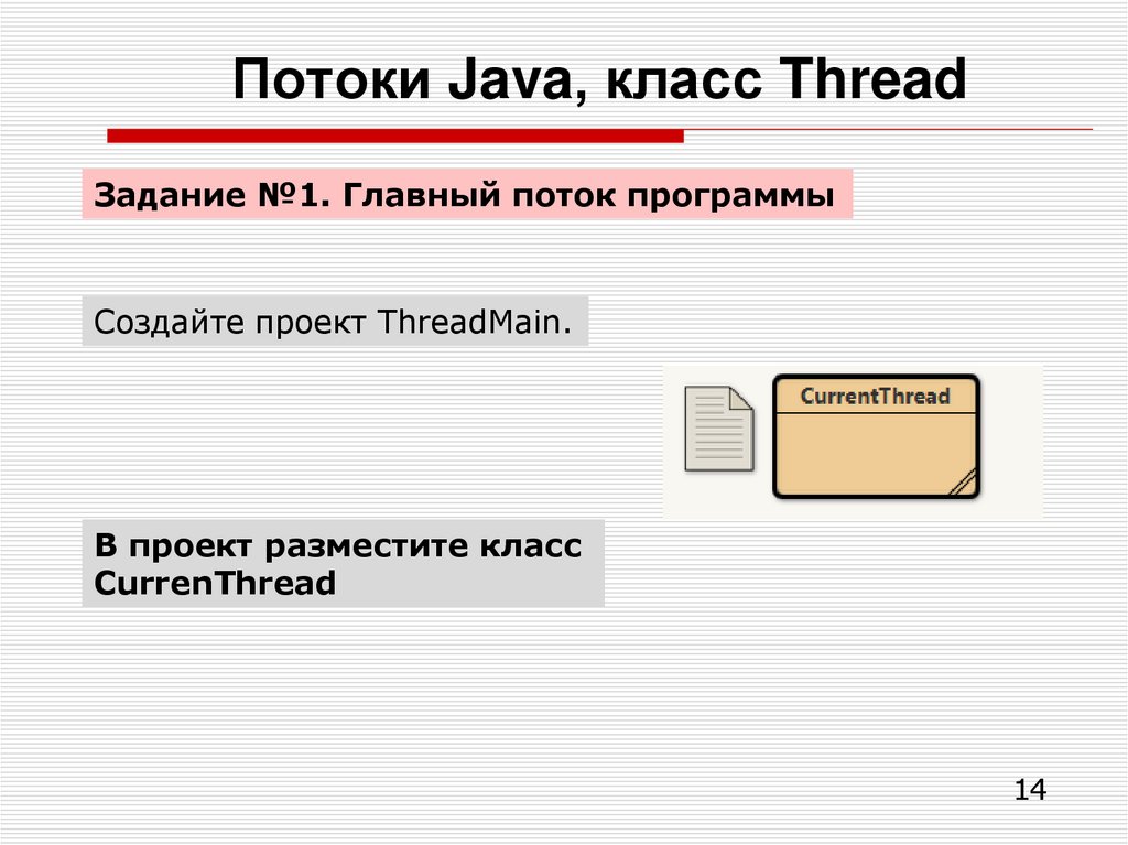 Потоки Java, класс Thread