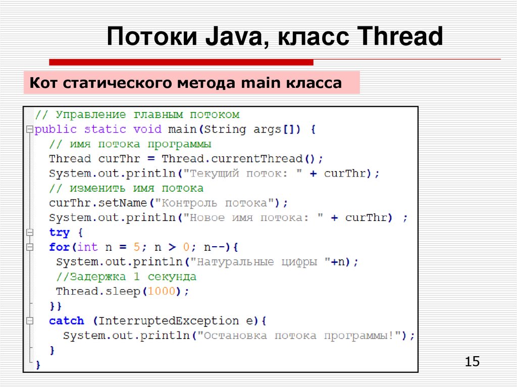 Потоки Java, класс Thread