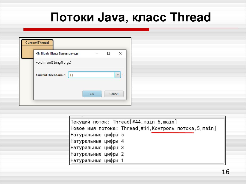 Потоки Java, класс Thread