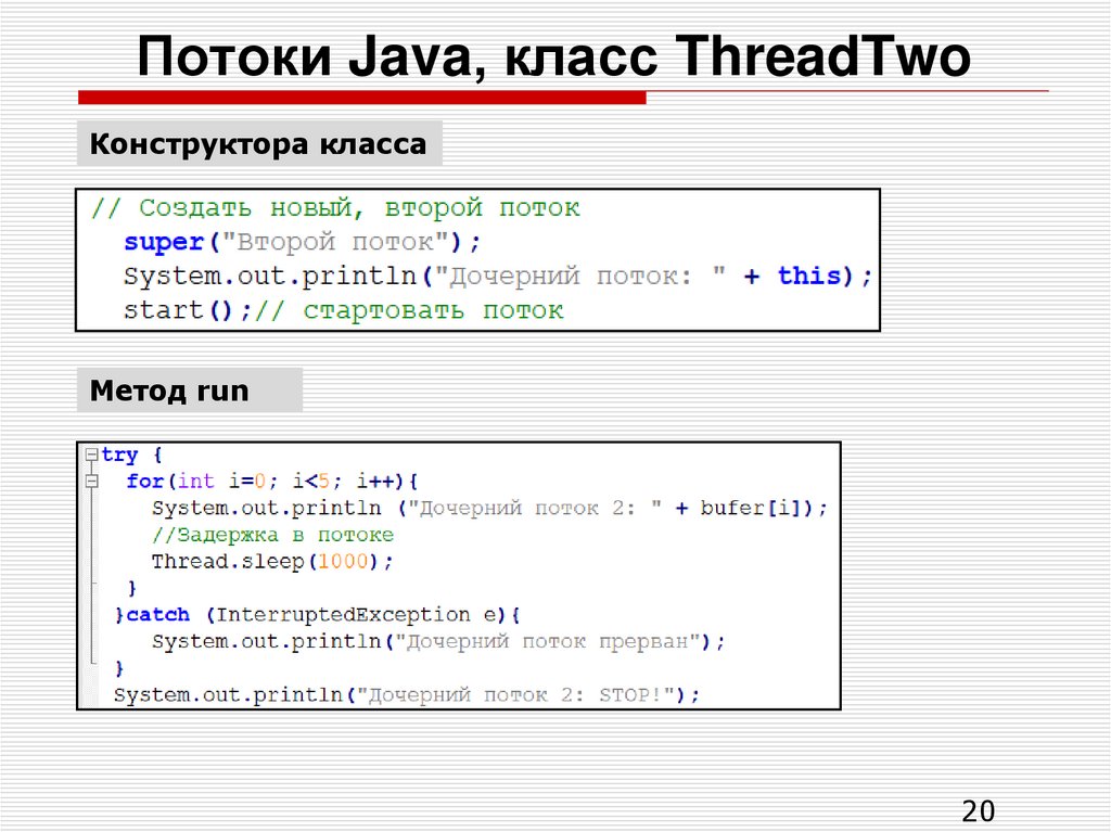 Потоки Java, класс ThreadTwo