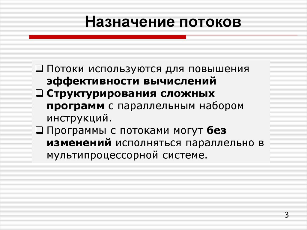 Назначение потоков