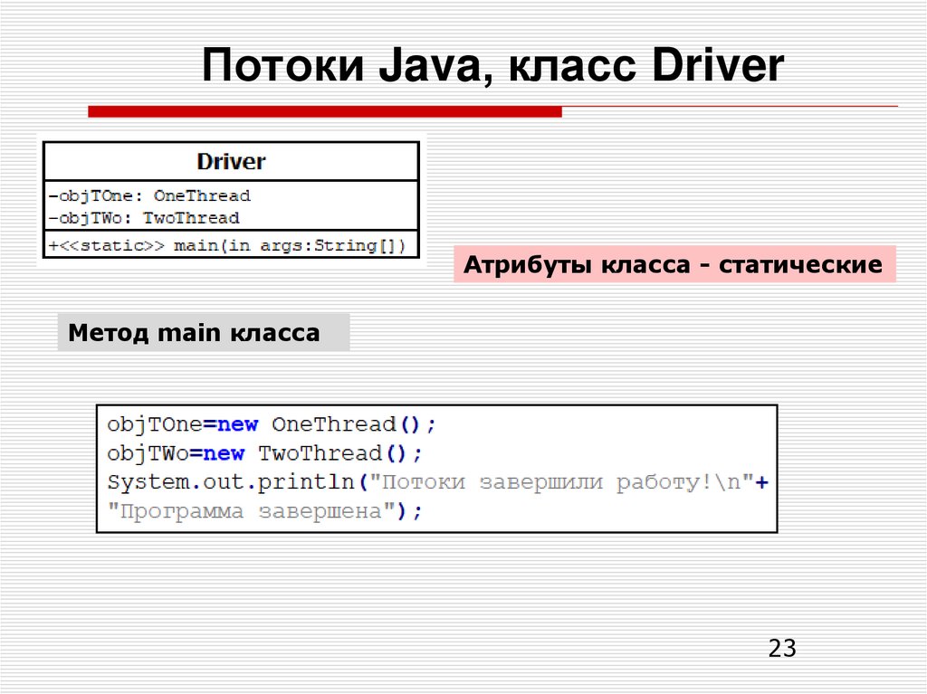 Потоки Java, класс Driver