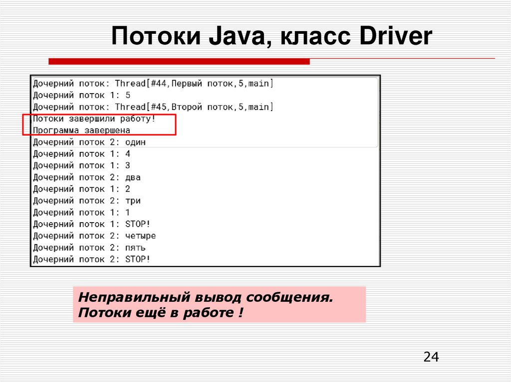 Потоки Java, класс Driver