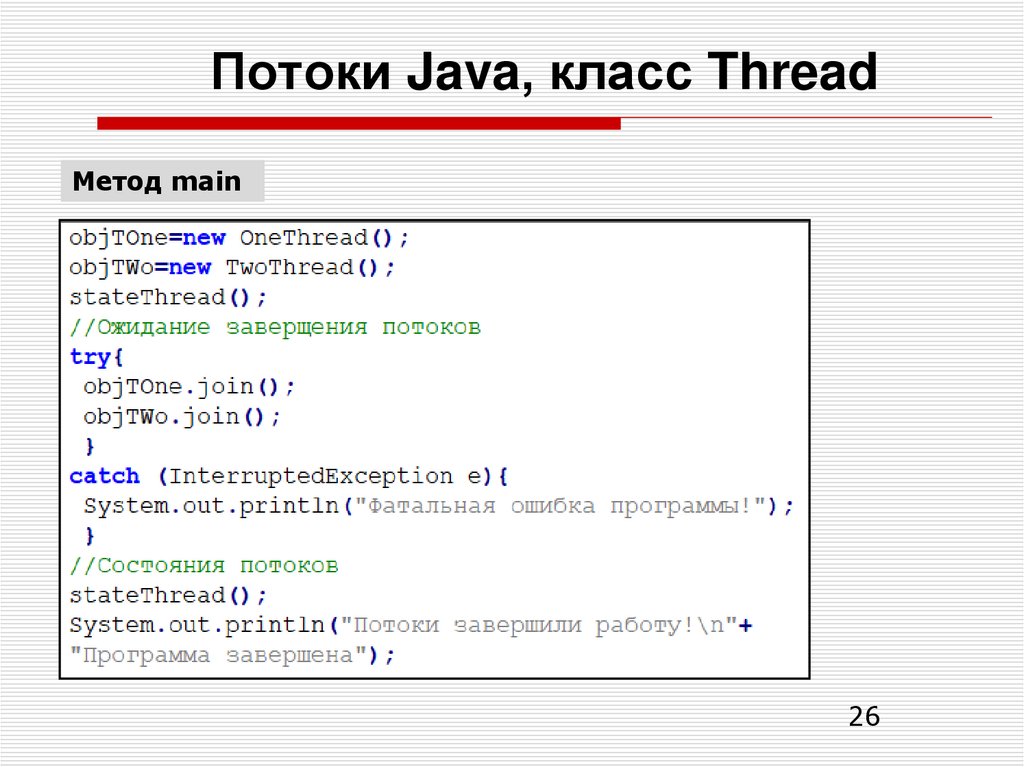 Потоки Java, класс Thread