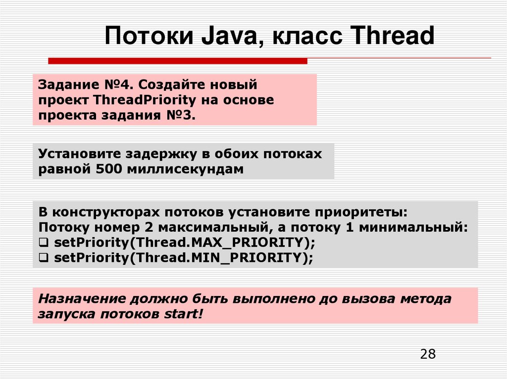 Потоки Java, класс Thread