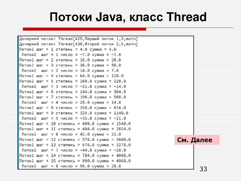 Потоки Java, класс Thread