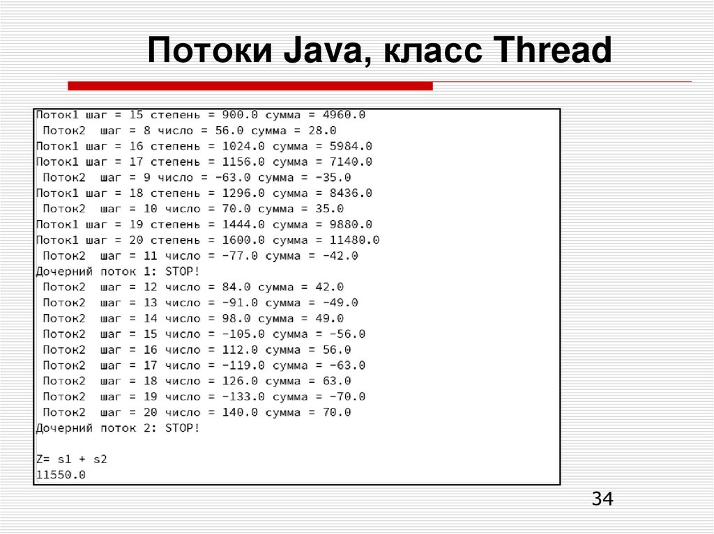 Потоки Java, класс Thread