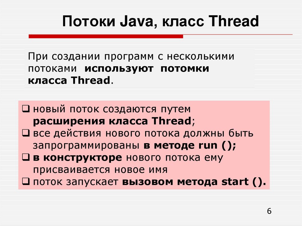 Потоки Java, класс Thread