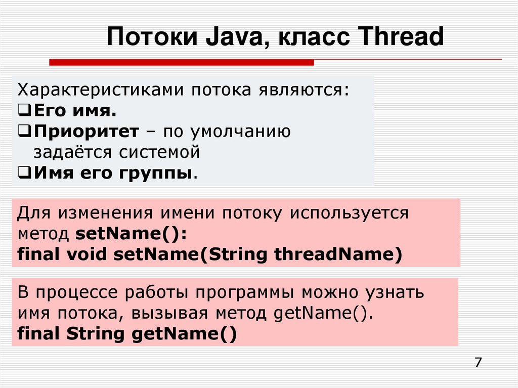 Потоки Java, класс Thread
