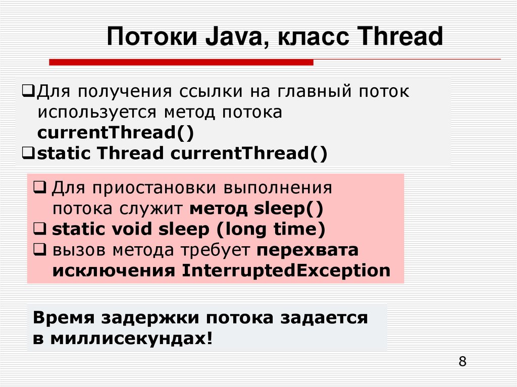 Потоки Java, класс Thread
