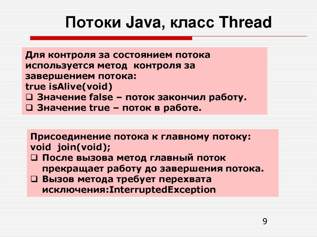 Потоки Java, класс Thread