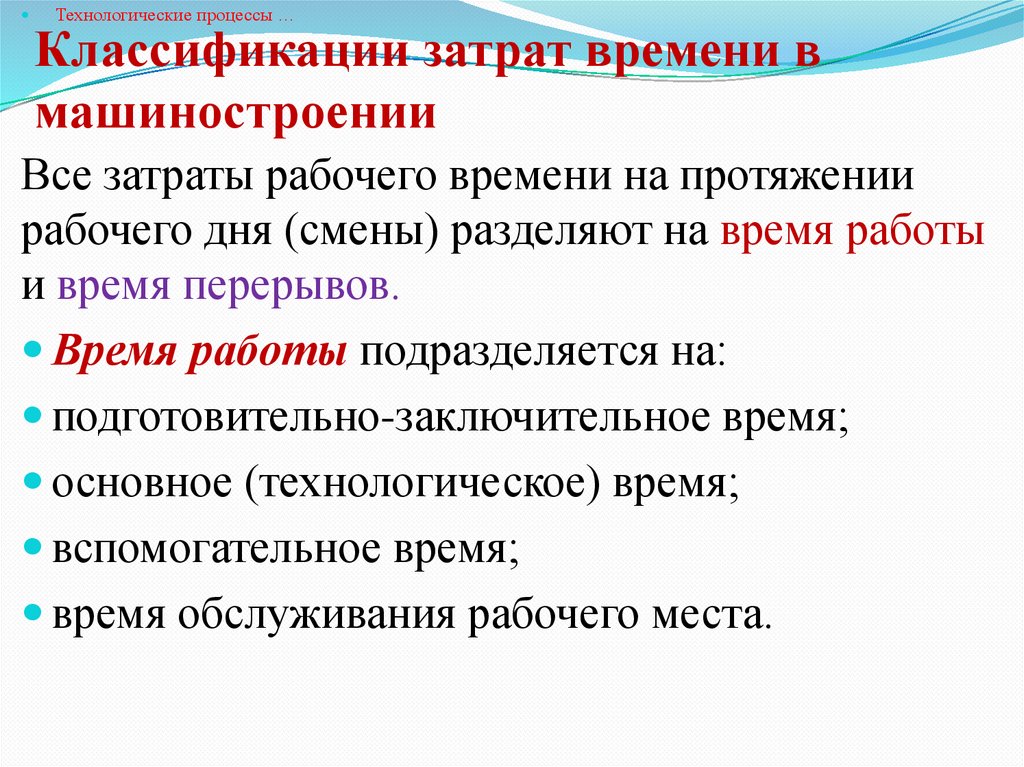 Классификации затрат времени в машиностроении