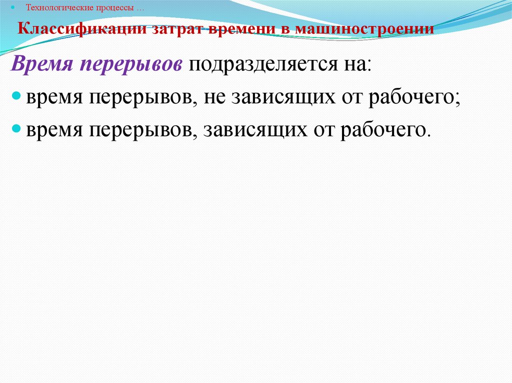 Классификации затрат времени в машиностроении