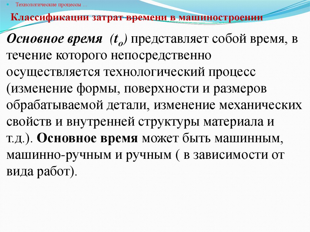 Классификации затрат времени в машиностроении