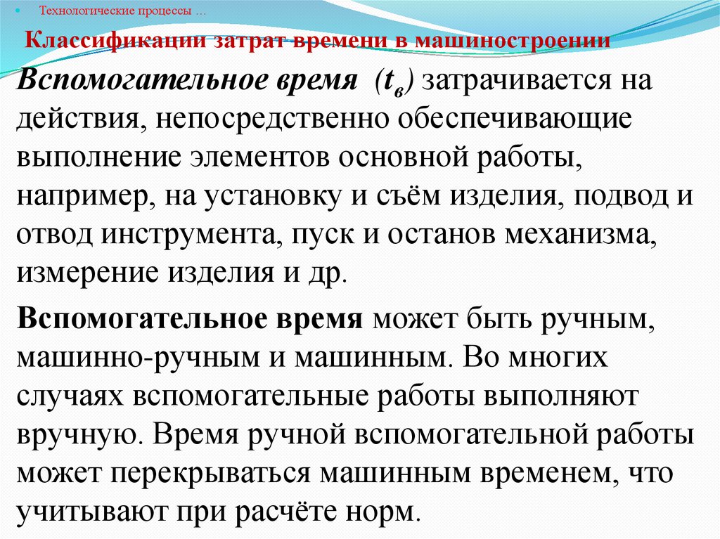 Классификации затрат времени в машиностроении