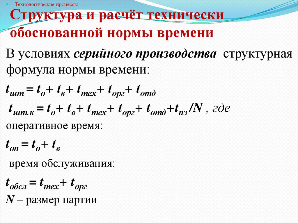 Структура и расчёт технически обоснованной нормы времени