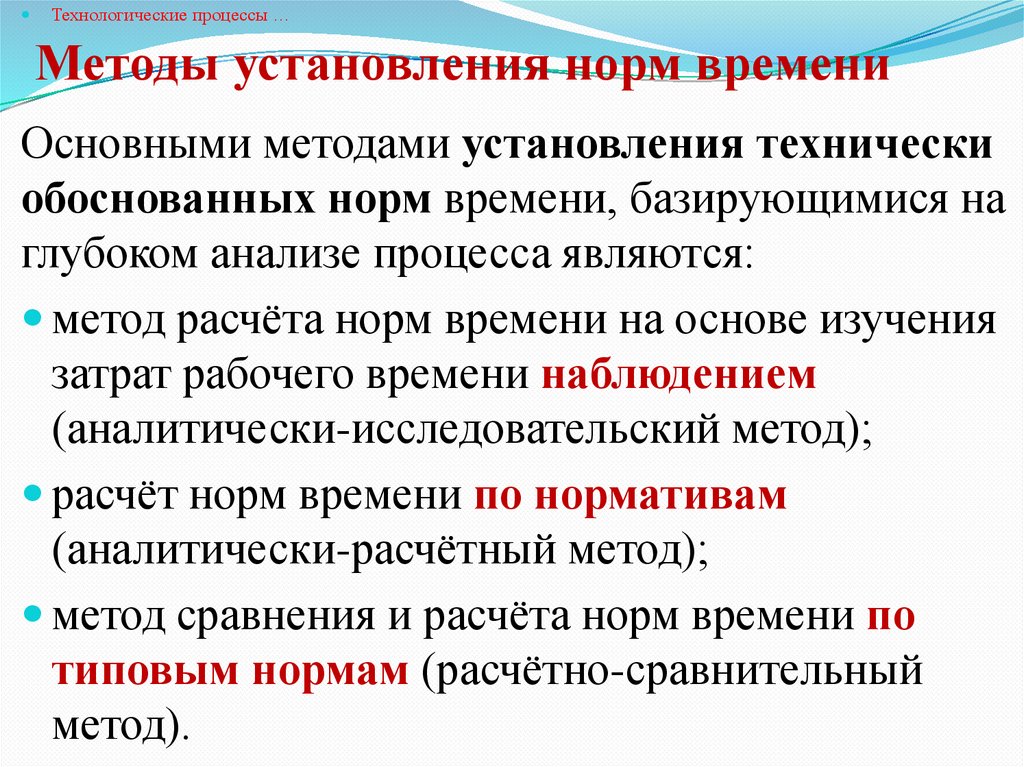 Методы установления норм времени