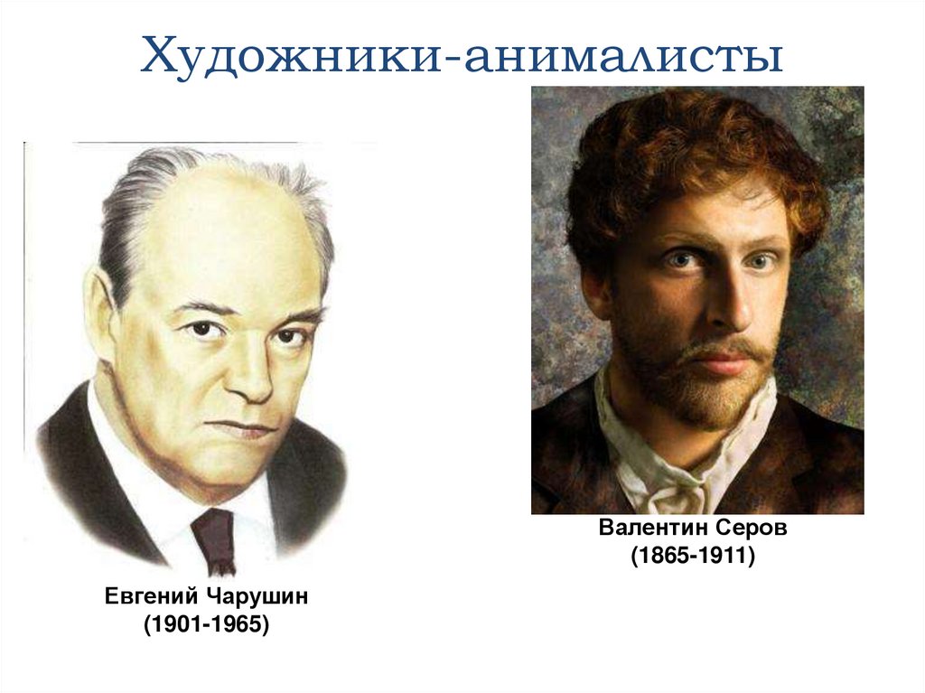 Художники-анималисты