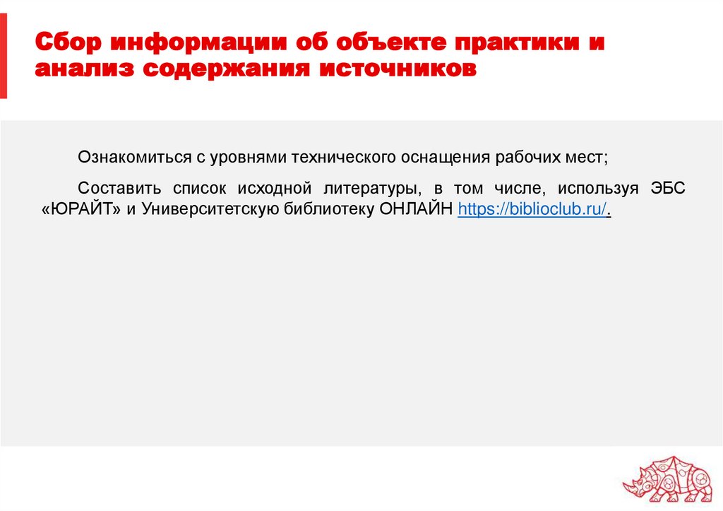 Сбор информации об объекте практики и анализ содержания источников