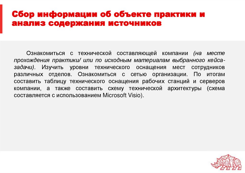 Сбор информации об объекте практики и анализ содержания источников
