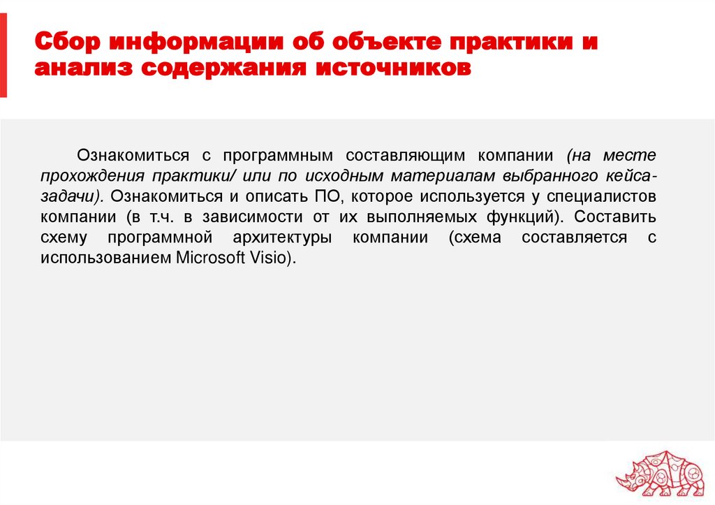 Сбор информации об объекте практики и анализ содержания источников