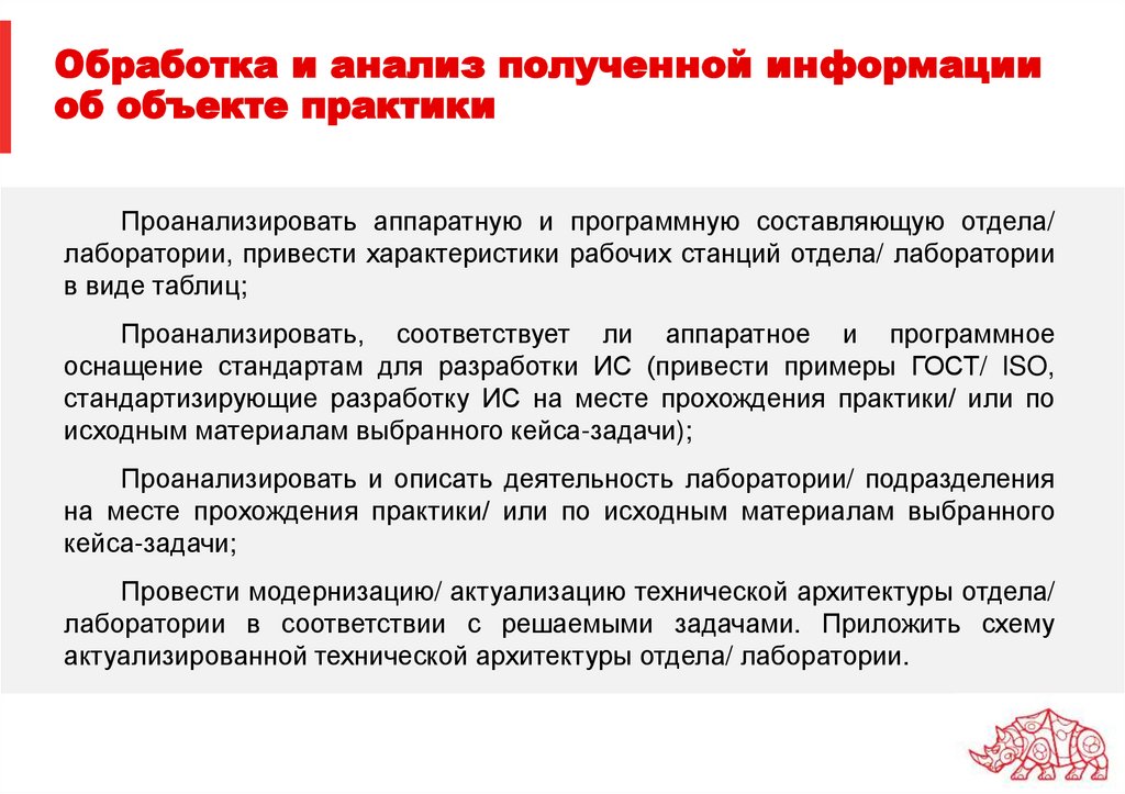 Обработка и анализ полученной информации об объекте практики