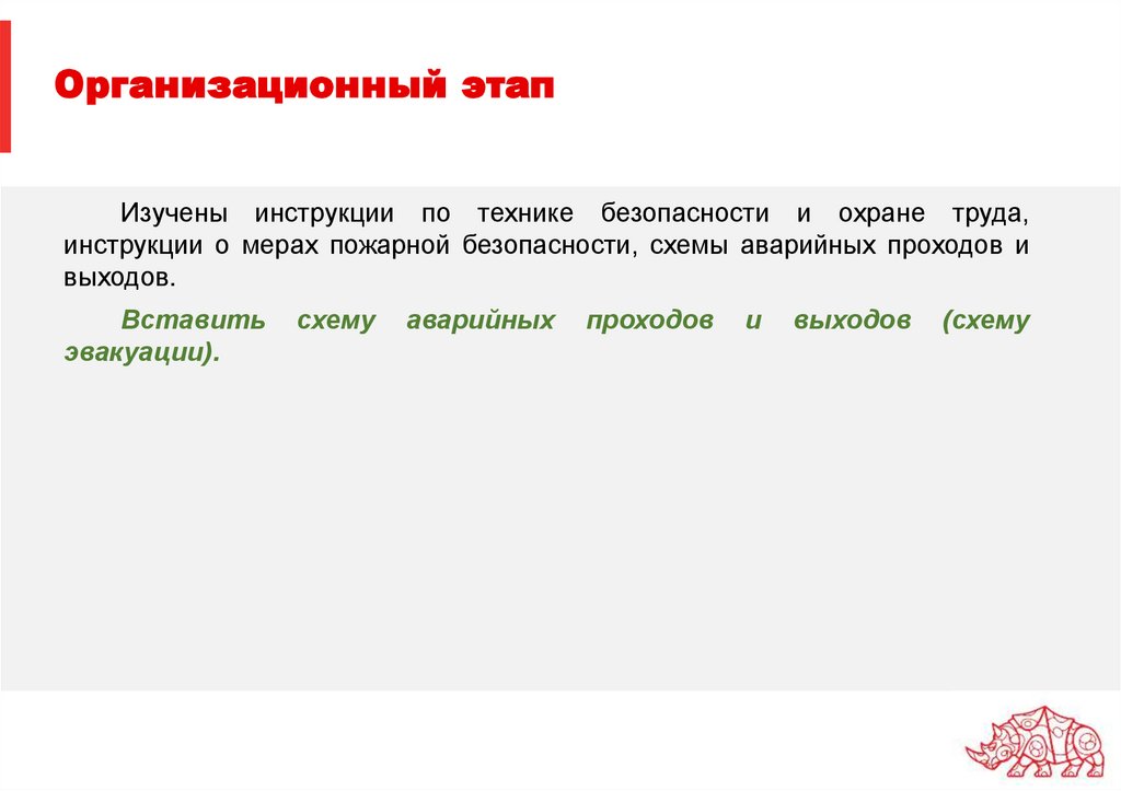 Организационный этап
