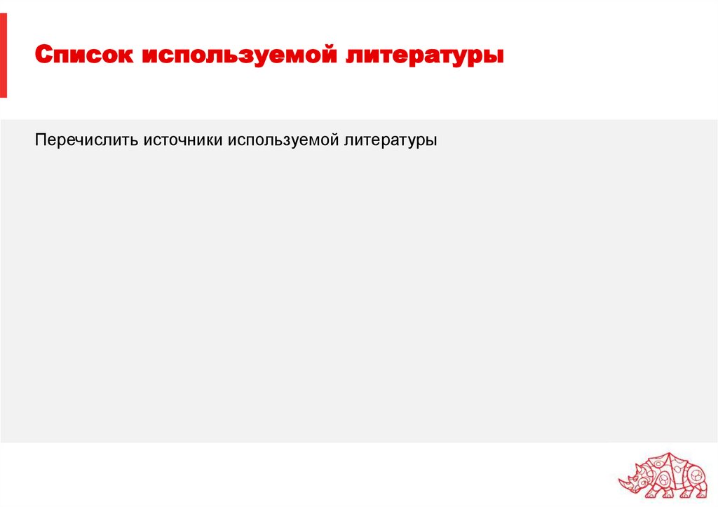 Список используемой литературы