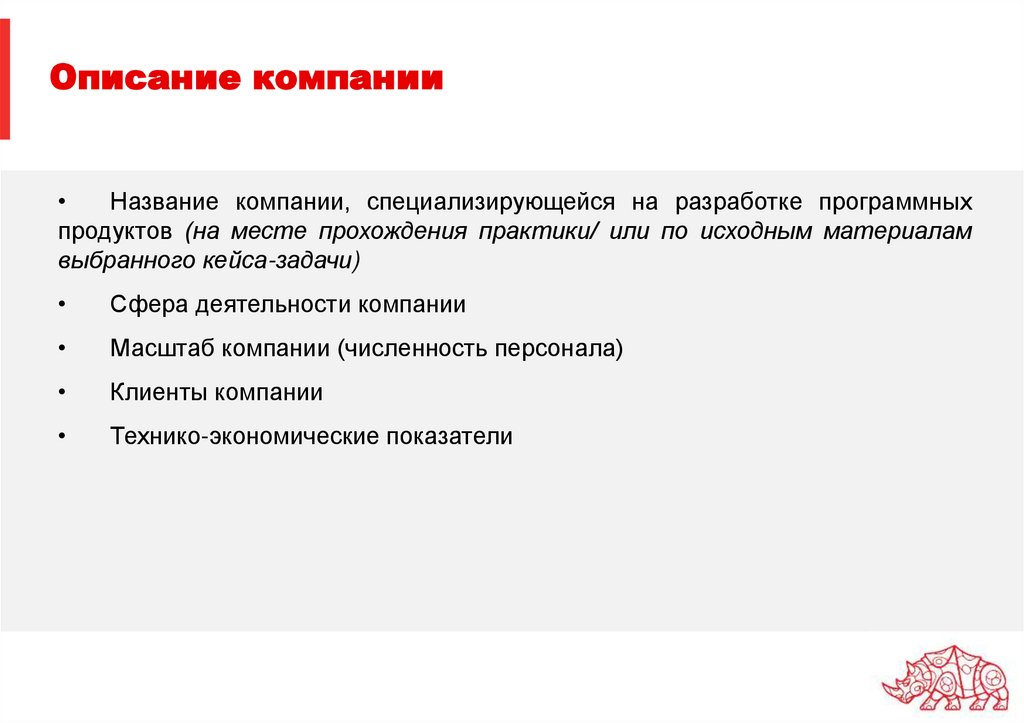 Описание компании