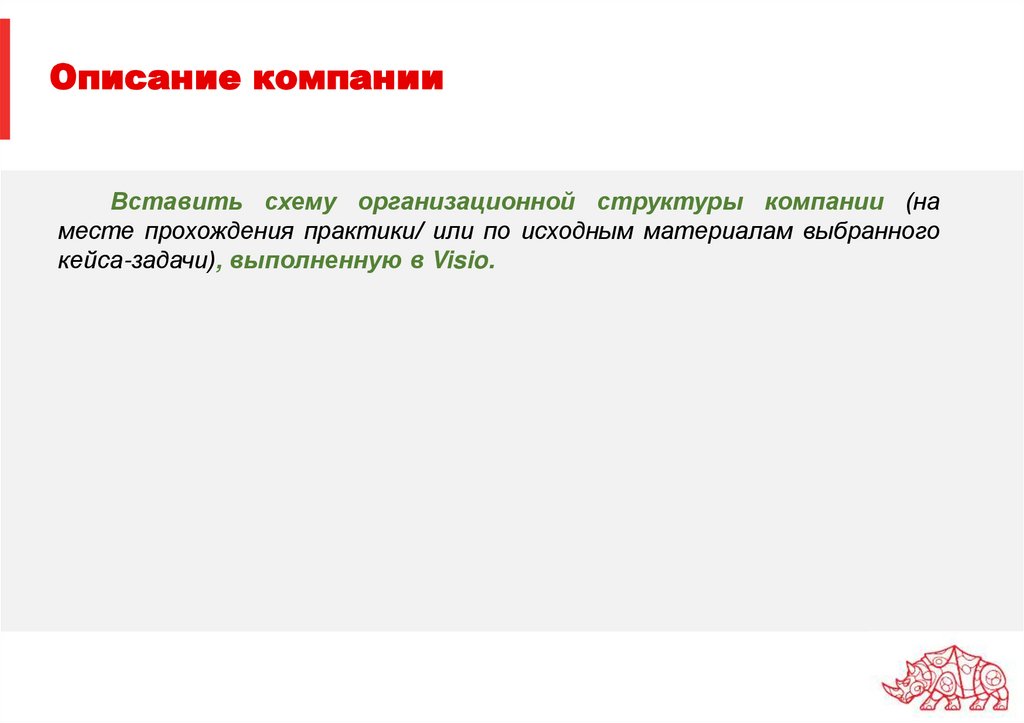 Описание компании