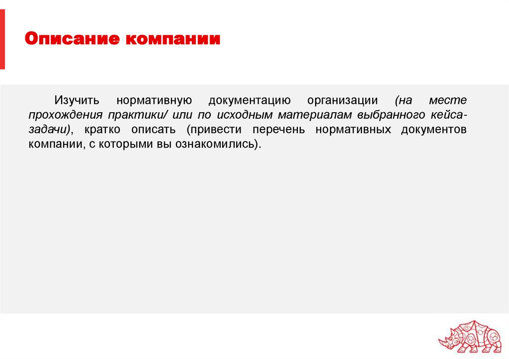 Описание компании