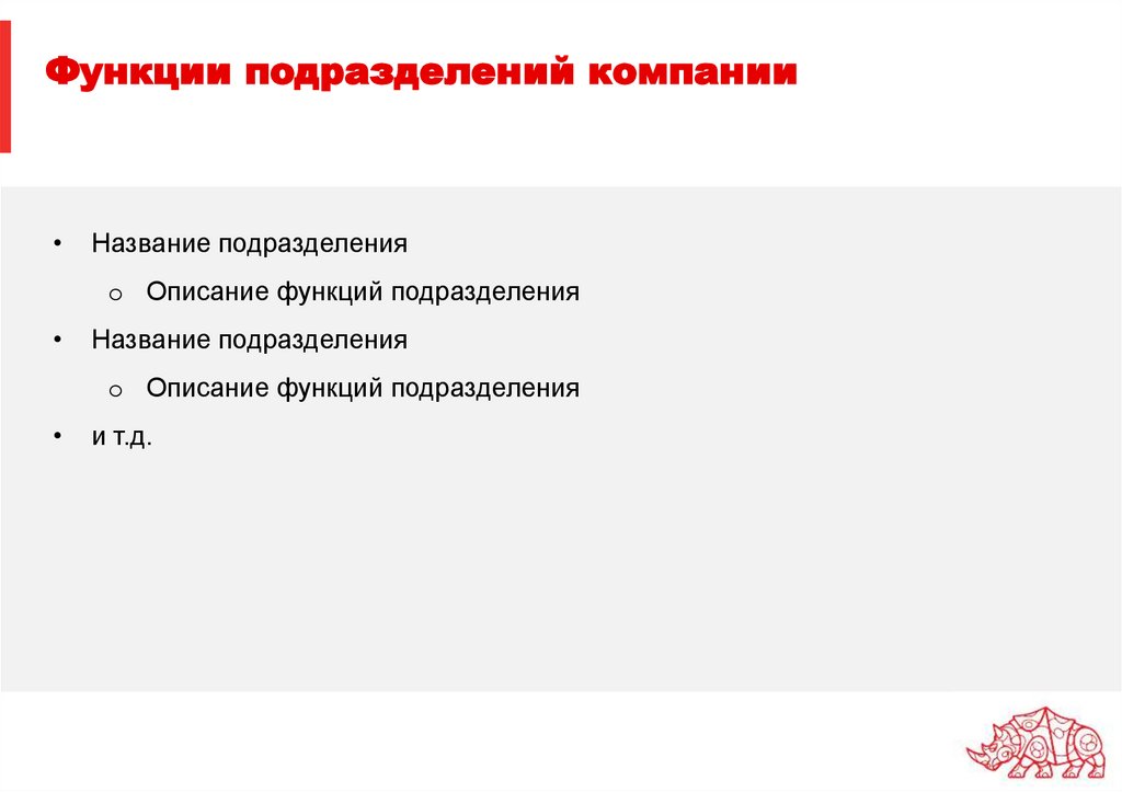 Функции подразделений компании