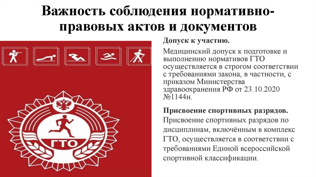 Важность соблюдения нормативно-правовых актов и документов