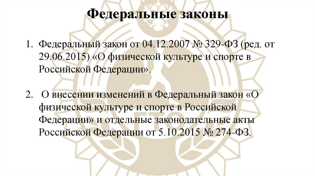 Федеральные законы