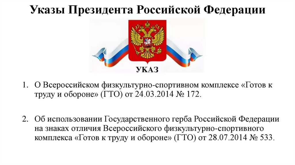 Указы Президента Российской Федерации