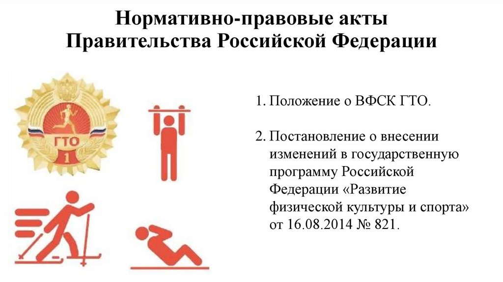 Нормативно-правовые акты Правительства Российской Федерации