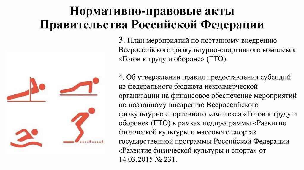 Нормативно-правовые акты Правительства Российской Федерации