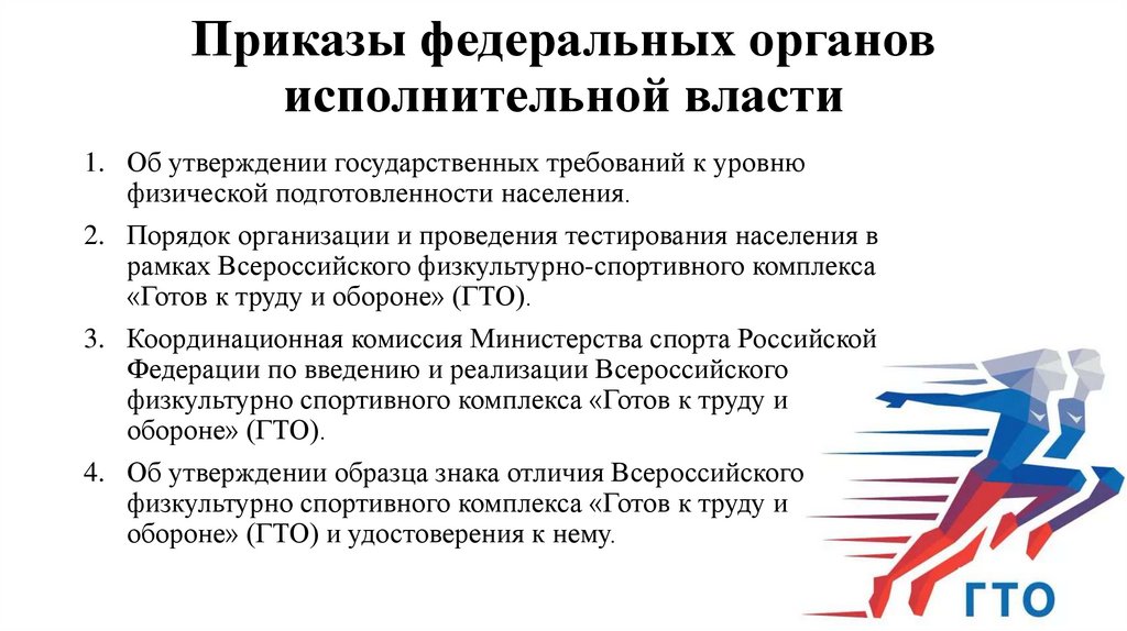 Приказы федеральных органов исполнительной власти