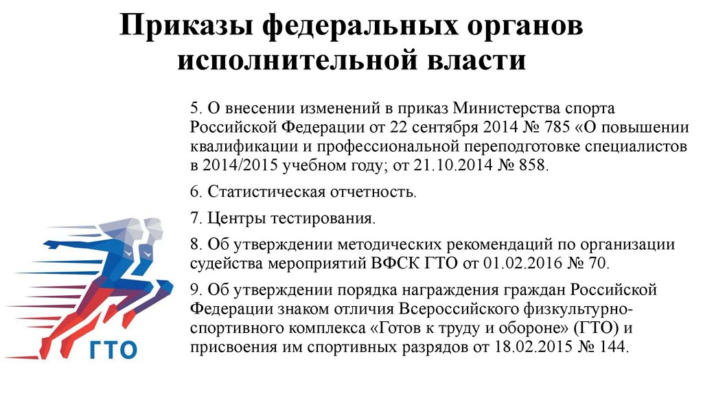 Приказы федеральных органов исполнительной власти