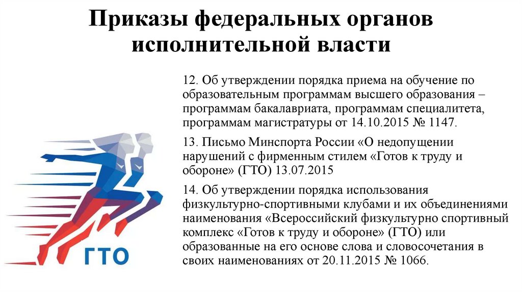 Приказы федеральных органов исполнительной власти