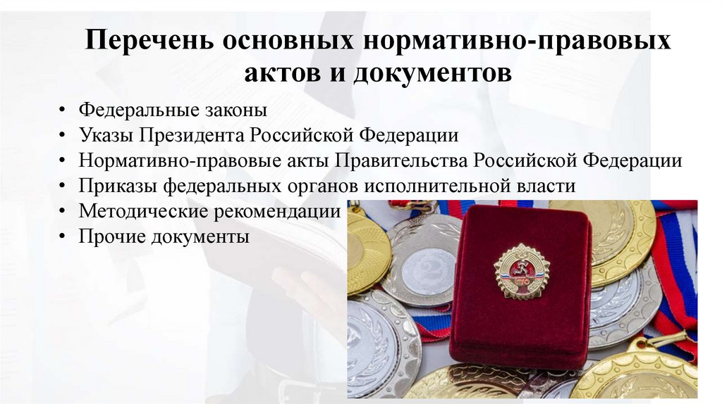 Перечень основных нормативно-правовых актов и документов