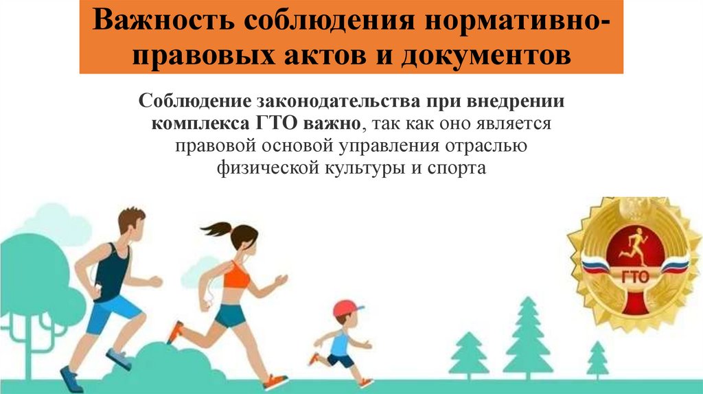 Важность соблюдения нормативно-правовых актов и документов