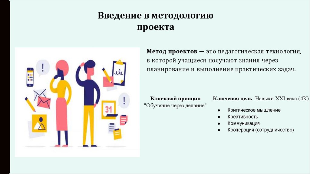 Введение в методологию проекта