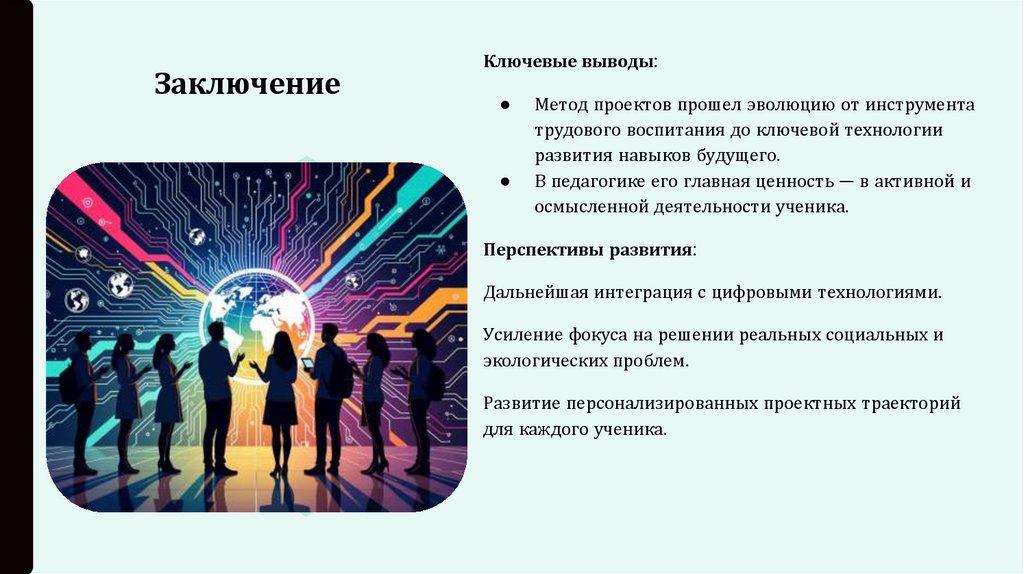 Заключение