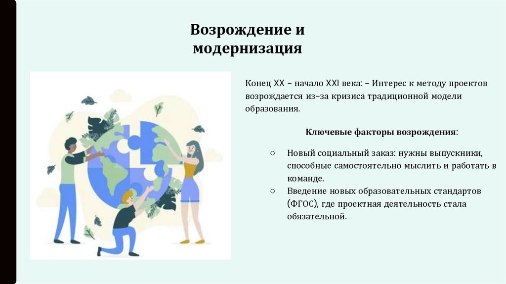 Возрождение и модернизация