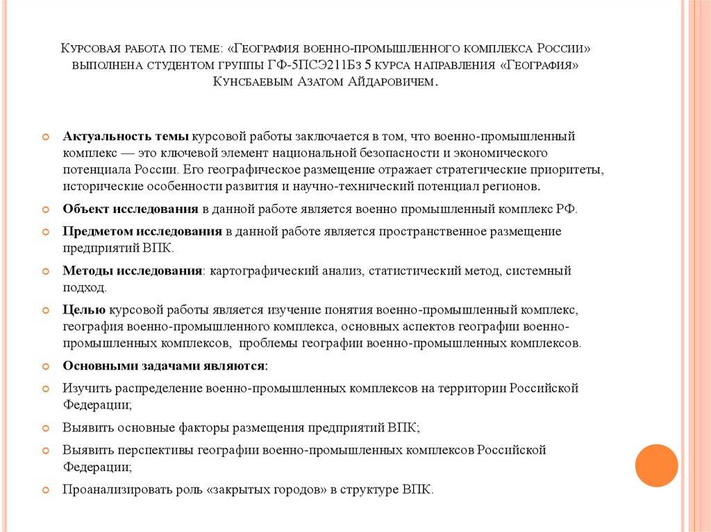 Курсовая работа по теме: «География военно-промышленного комплекса России» выполнена студентом группы ГФ-5ПСЭ211Бз 5 курса