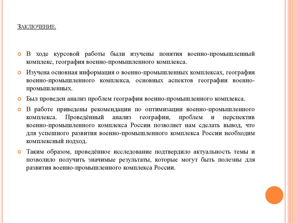 Заключение.