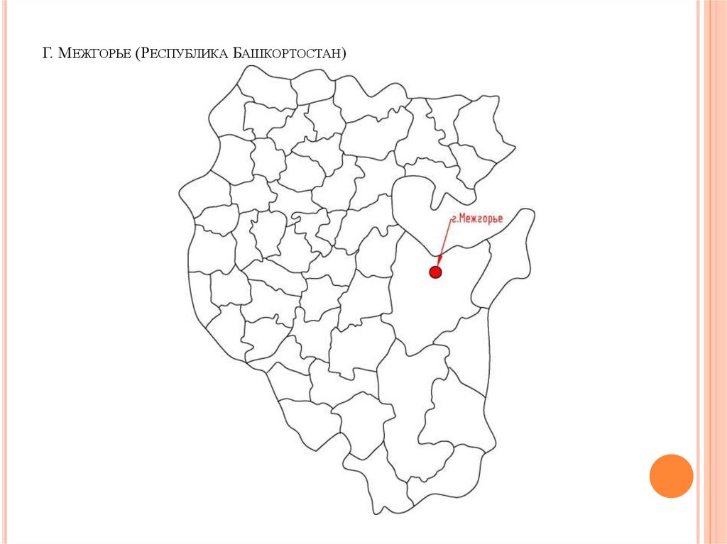 Г. Межгорье (Республика Башкортостан) 