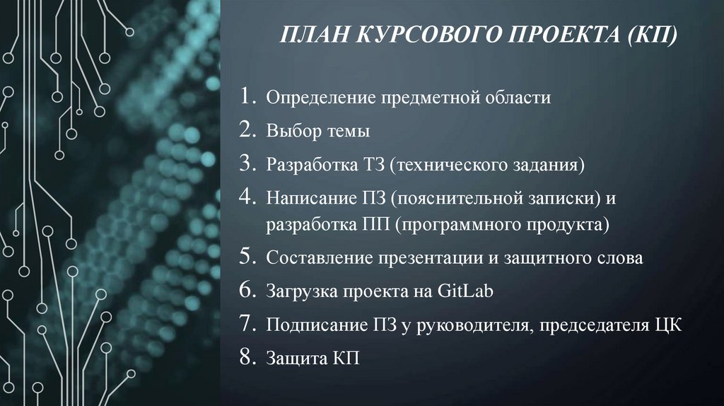 План курсового проекта (КП)
