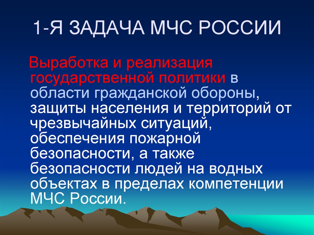 1-Я ЗАДАЧА МЧС РОССИИ